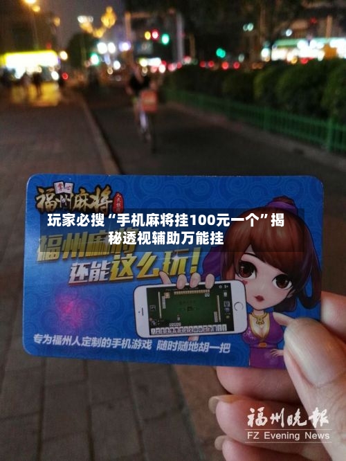 玩家必搜“手机麻将挂100元一个”揭秘透视辅助万能挂-第3张图片