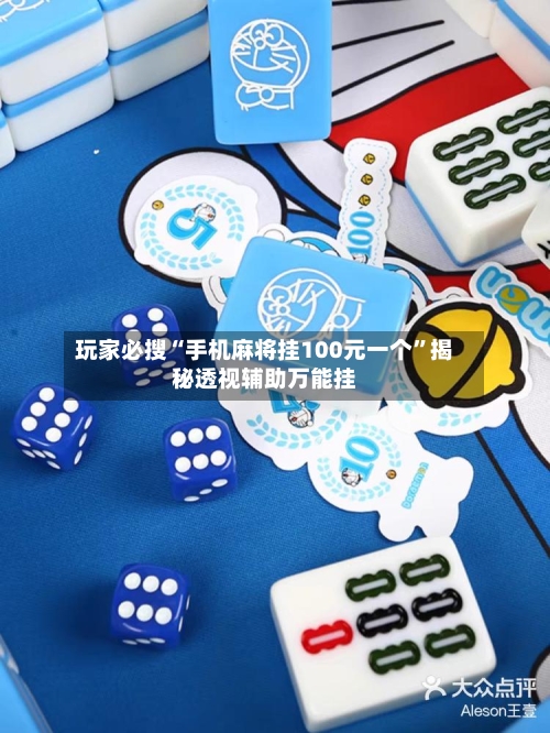 玩家必搜“手机麻将挂100元一个”揭秘透视辅助万能挂-第2张图片