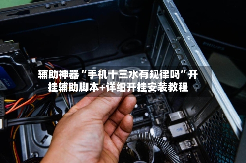 辅助神器“手机十三水有规律吗”开挂辅助脚本+详细开挂安装教程