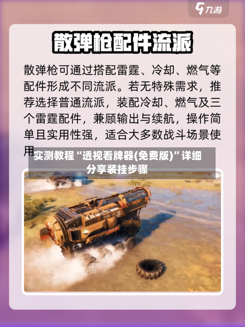 实测教程“透视看牌器(免费版)”详细分享装挂步骤-第2张图片