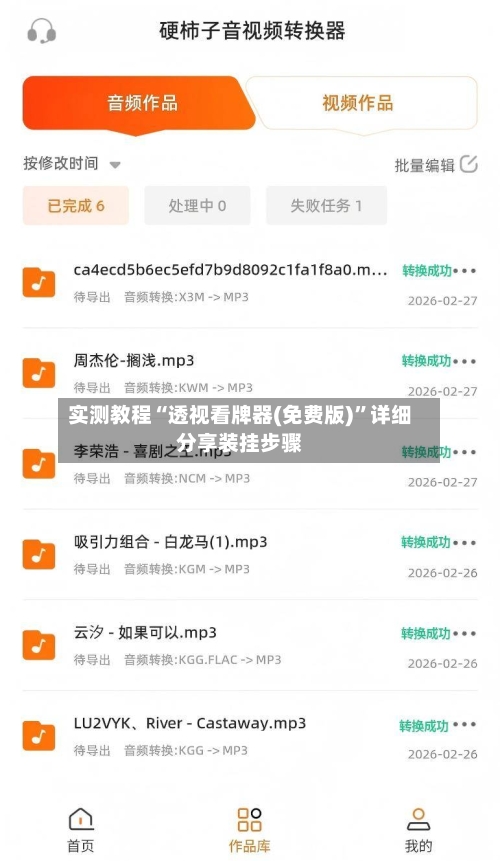 实测教程“透视看牌器(免费版)”详细分享装挂步骤