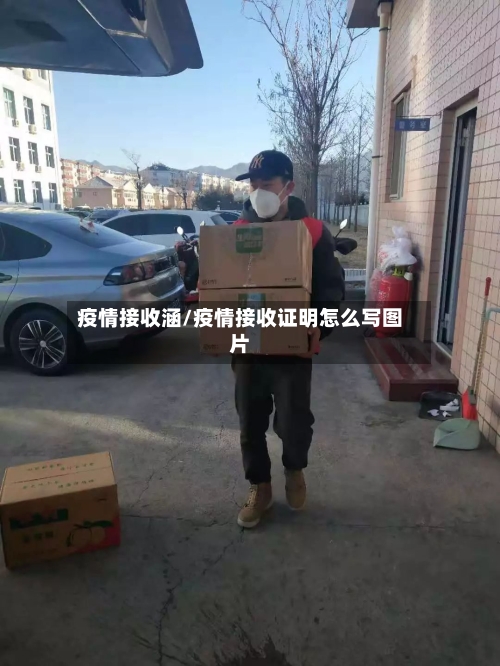 疫情接收涵/疫情接收证明怎么写图片