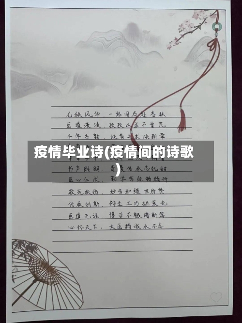 疫情毕业诗(疫情间的诗歌)-第3张图片