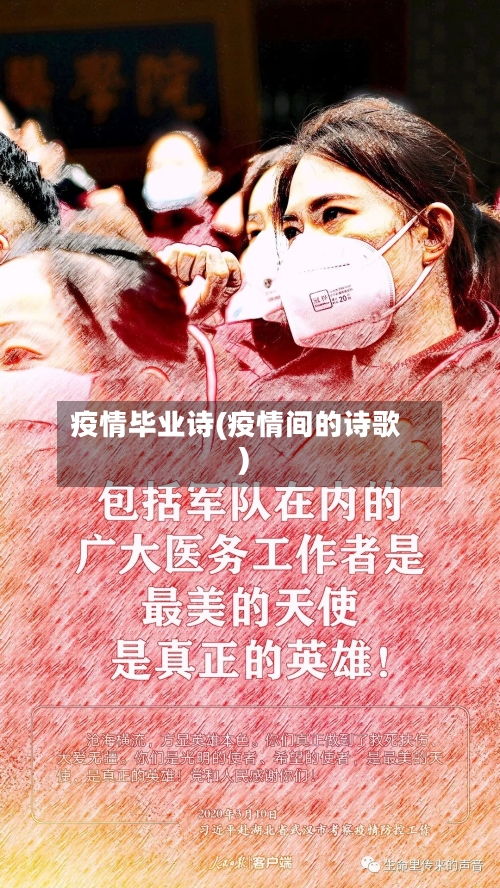 疫情毕业诗(疫情间的诗歌)-第1张图片