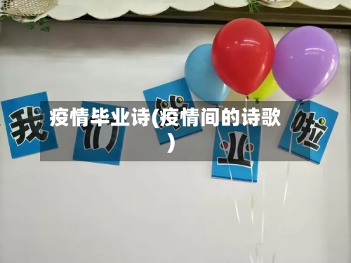 疫情毕业诗(疫情间的诗歌)-第2张图片