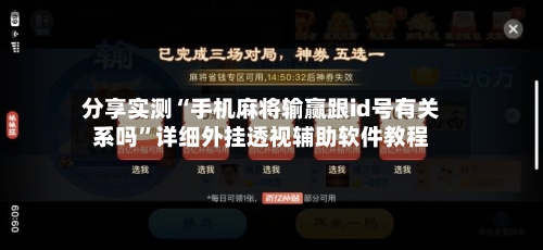 分享实测“手机麻将输赢跟id号有关系吗”详细外挂透视辅助软件教程-第2张图片
