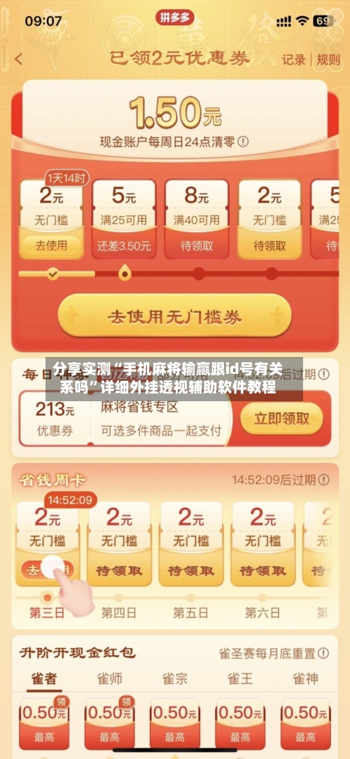 分享实测“手机麻将输赢跟id号有关系吗”详细外挂透视辅助软件教程-第3张图片