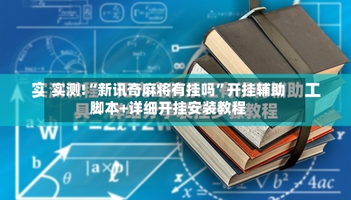 实测!“新讯奇麻将有挂吗”开挂辅助脚本+详细开挂安装教程