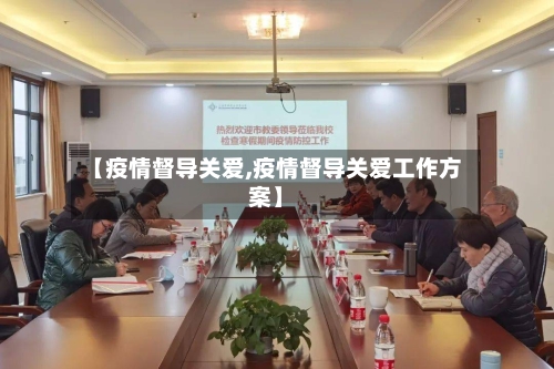 【疫情督导关爱,疫情督导关爱工作方案】-第2张图片