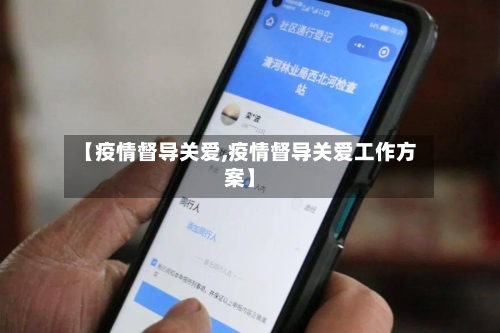 【疫情督导关爱,疫情督导关爱工作方案】