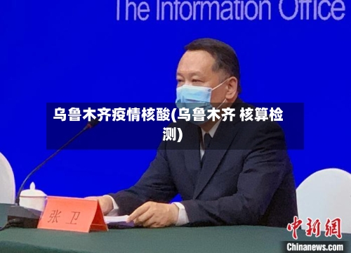 乌鲁木齐疫情核酸(乌鲁木齐 核算检测)-第2张图片