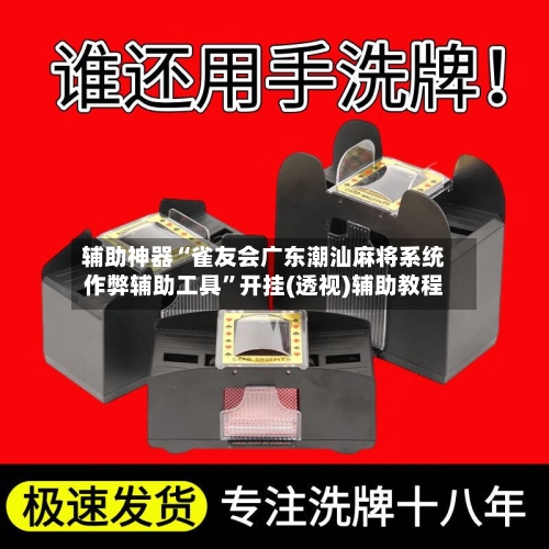 辅助神器“雀友会广东潮汕麻将系统作弊辅助工具”开挂(透视)辅助教程-第3张图片