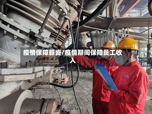疫情保障薪资/疫情期间保障员工收入-第1张图片