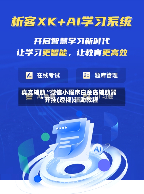 真实辅助“微信小程序白金岛辅助器	”开挂(透视)辅助教程-第1张图片