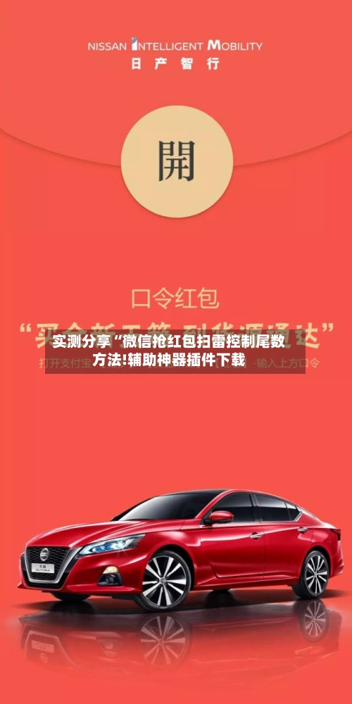 实测分享“微信抢红包扫雷控制尾数方法!辅助神器插件下载-第3张图片