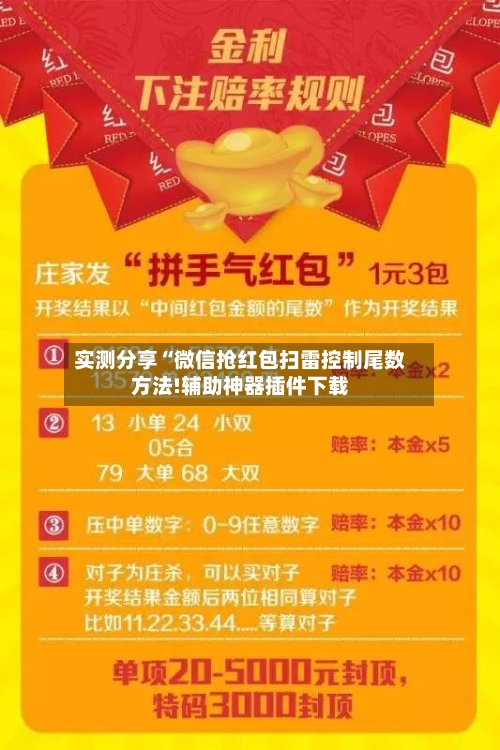 实测分享“微信抢红包扫雷控制尾数方法!辅助神器插件下载-第2张图片