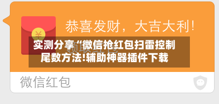 实测分享“微信抢红包扫雷控制尾数方法!辅助神器插件下载-第1张图片