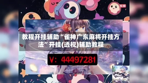 教程开挂辅助“雀神广东麻将开挂方法”开挂(透视)辅助教程-第1张图片