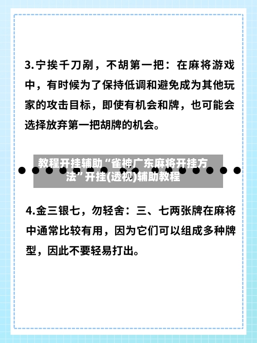 教程开挂辅助“雀神广东麻将开挂方法	”开挂(透视)辅助教程-第2张图片