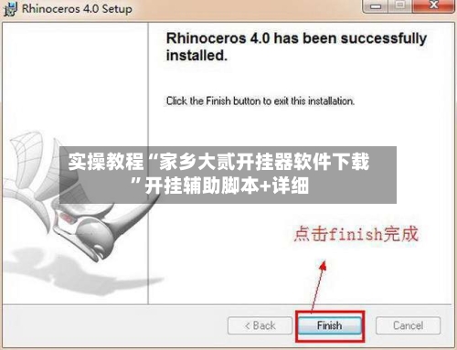 实操教程“家乡大贰开挂器软件下载	”开挂辅助脚本+详细-第2张图片