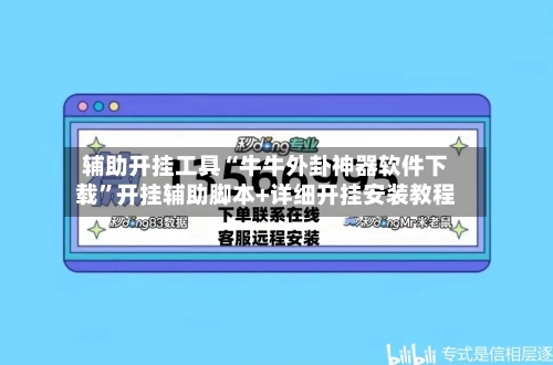 辅助开挂工具“牛牛外卦神器软件下载”开挂辅助脚本+详细开挂安装教程-第2张图片
