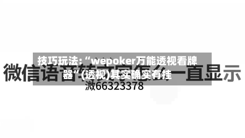 技巧玩法:“wepoker万能透视看牌器	”(透视)其实确实有挂-第3张图片