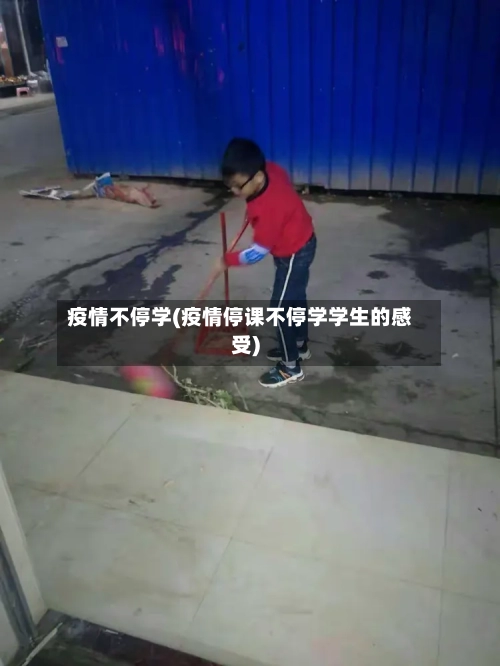 疫情不停学(疫情停课不停学学生的感受)-第3张图片