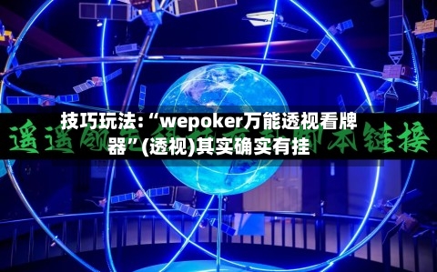 技巧玩法:“wepoker万能透视看牌器”(透视)其实确实有挂-第1张图片