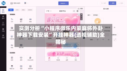 实测分析“小程序微乐内蒙麻将外卦神器下载安装”开挂神器{透视辅助}全揭秘-第1张图片