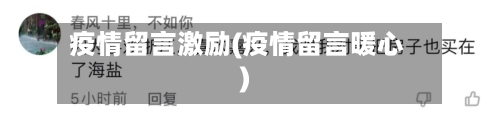 疫情留言激励(疫情留言暖心)-第1张图片