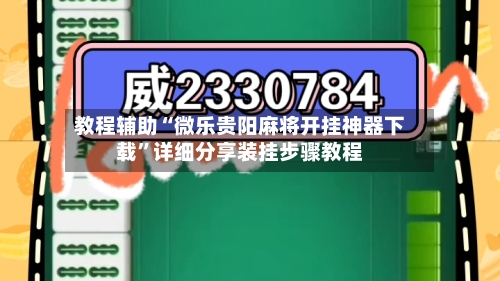教程辅助“微乐贵阳麻将开挂神器下载	”详细分享装挂步骤教程-第1张图片