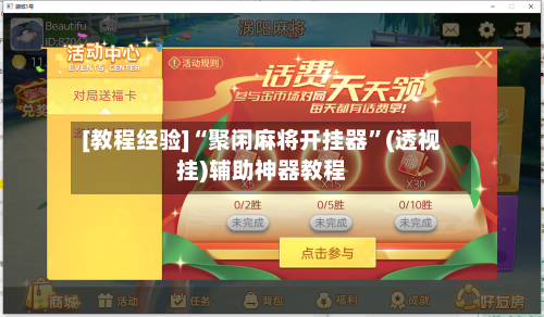 [教程经验]“聚闲麻将开挂器	”(透视挂)辅助神器教程-第1张图片