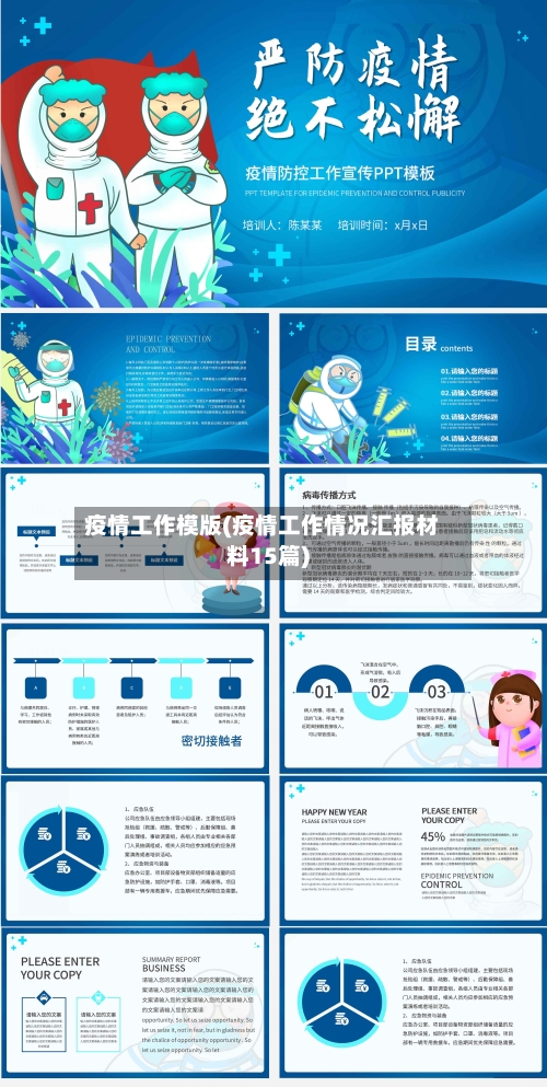 疫情工作模版(疫情工作情况汇报材料15篇)-第1张图片