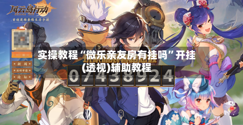 实操教程“微乐亲友房有挂吗	”开挂(透视)辅助教程-第2张图片