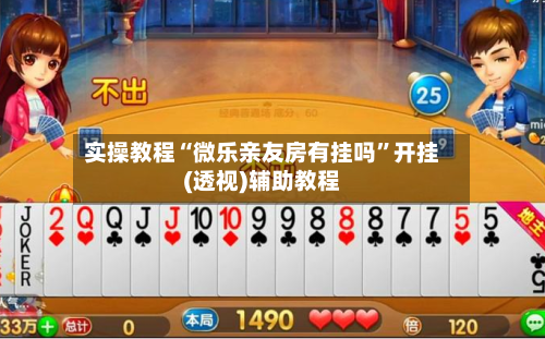 实操教程“微乐亲友房有挂吗”开挂(透视)辅助教程