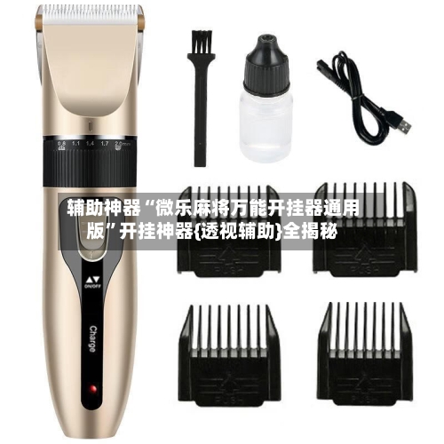 辅助神器“微乐麻将万能开挂器通用版”开挂神器{透视辅助}全揭秘-第1张图片