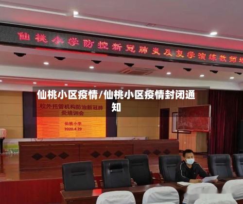 仙桃小区疫情/仙桃小区疫情封闭通知-第1张图片