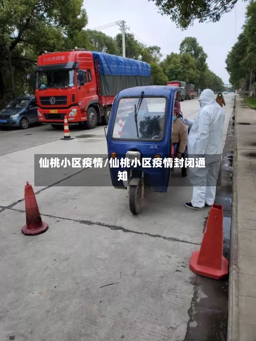 仙桃小区疫情/仙桃小区疫情封闭通知-第3张图片