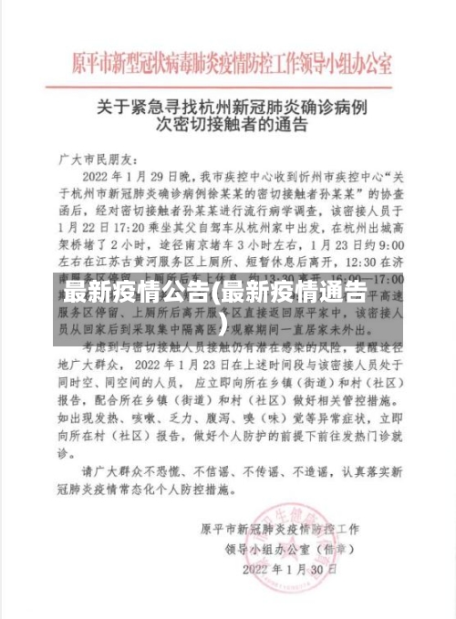 最新疫情公告(最新疫情通告)-第2张图片