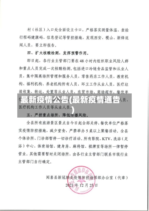 最新疫情公告(最新疫情通告)-第1张图片