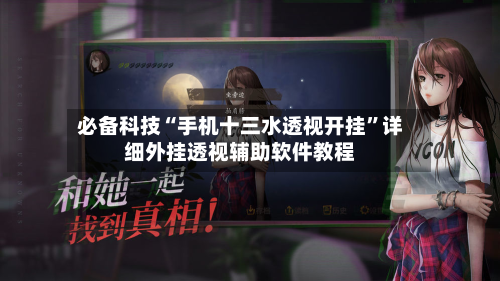 必备科技“手机十三水透视开挂”详细外挂透视辅助软件教程