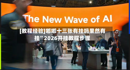 [教程经验]嘟嘟十三张有挂吗果然有挂”2026开挂教程步骤-第3张图片