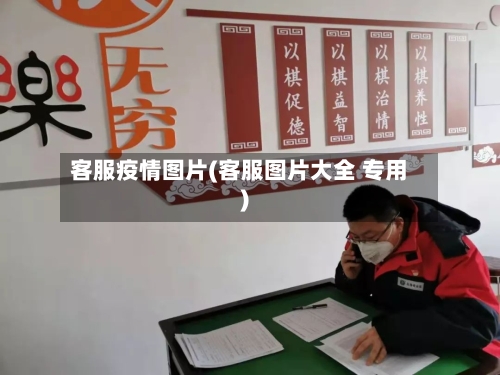 客服疫情图片(客服图片大全 专用)-第1张图片