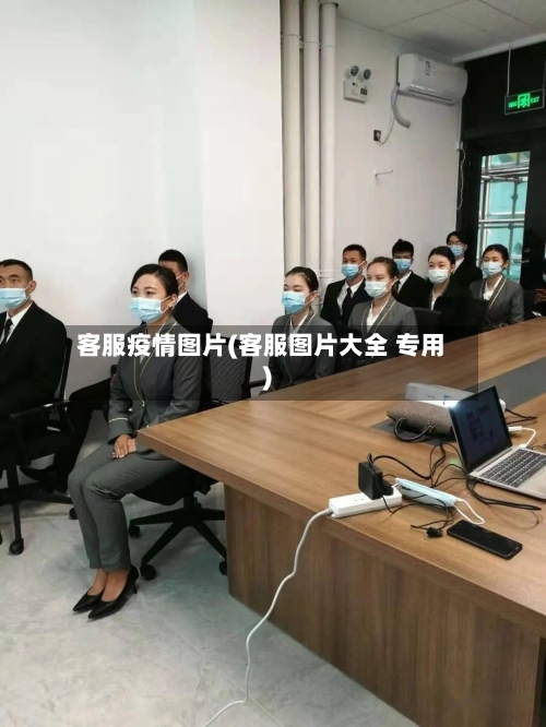 客服疫情图片(客服图片大全 专用)-第3张图片