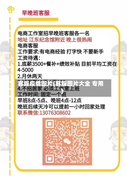 客服疫情图片(客服图片大全 专用)-第2张图片
