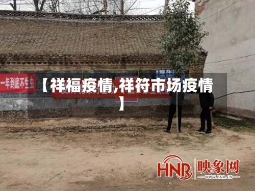 【祥福疫情,祥符市场疫情】-第3张图片
