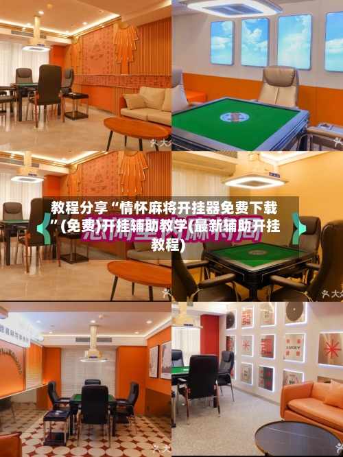 教程分享“情怀麻将开挂器免费下载”(免费)开挂辅助教学(最新辅助开挂教程)