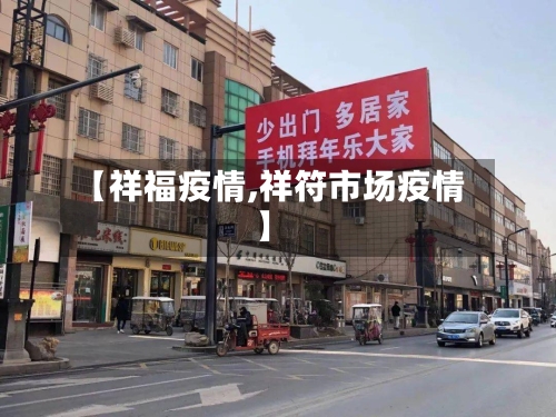 【祥福疫情,祥符市场疫情】-第1张图片