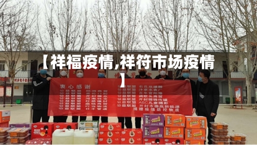 【祥福疫情,祥符市场疫情】-第2张图片