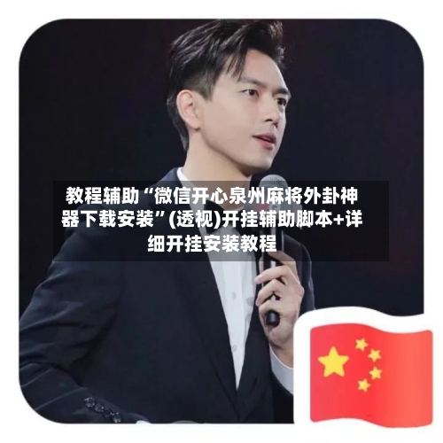 教程辅助“微信开心泉州麻将外卦神器下载安装”(透视)开挂辅助脚本+详细开挂安装教程-第2张图片